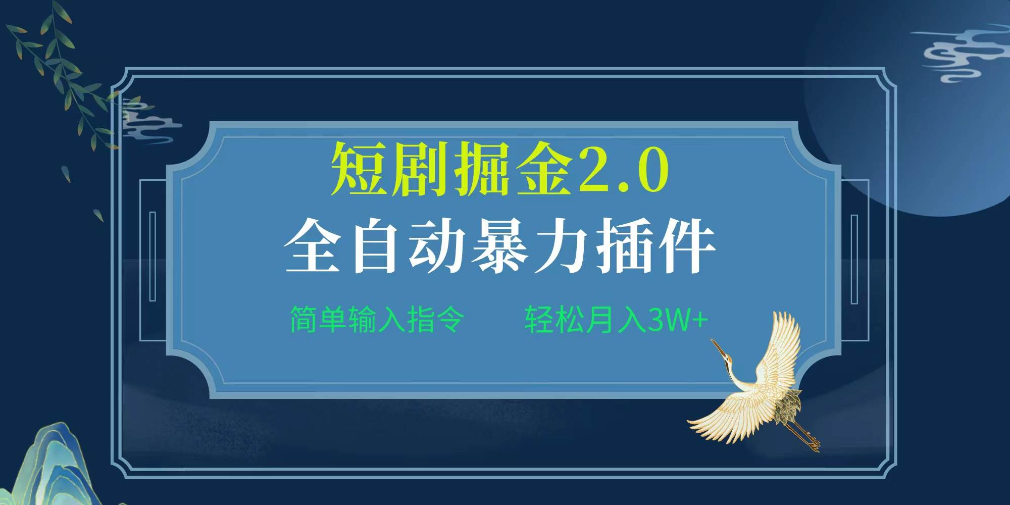 项目标题:全自动插件！短剧掘金2.0，简单输入指令，月入3W+-知享知识库