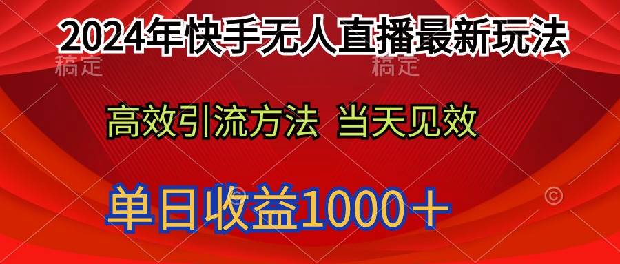 （9703期）2024年快手无人直播最新玩法轻松日入1000＋-知享知识库