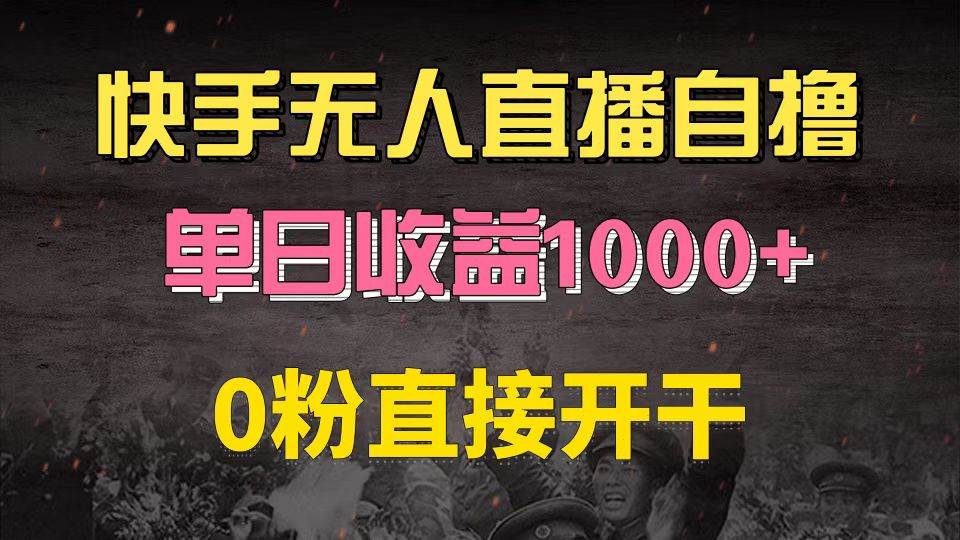（13205期）快手磁力巨星自撸升级玩法6.0，不用养号，0粉直接开干，当天就有收益，...-知享知识网