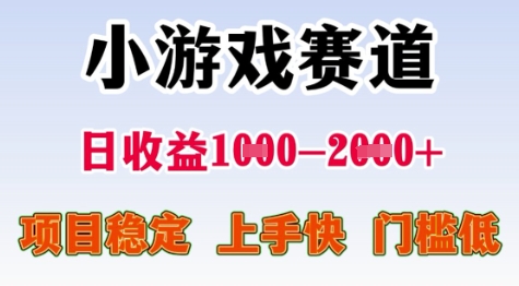 25年暑期高收益项目，小游戏赛道一天收益1-2k+ 稳定项目，上手快，门槛低【揭秘】-知享知识库