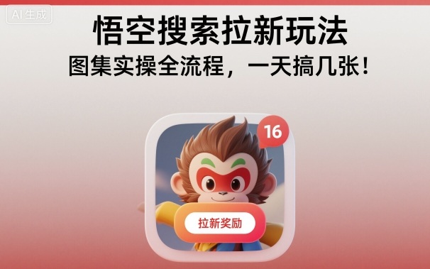 悟空搜索拉新玩法,图集实操全流程,一天搞几张-知享知识库