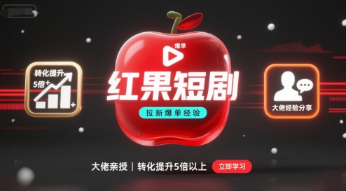 红果短剧拉新大佬爆单经验分享之如何提高短剧转化，这样做，短剧拉新转化直接提升5倍以上-知享知识库