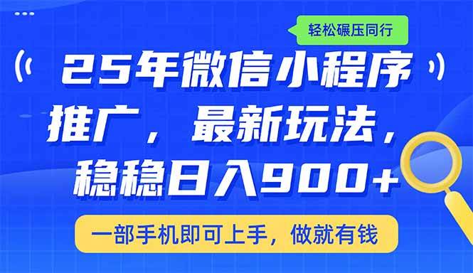 （14411期）25年最新小程序推广教学，稳定日入900+，轻松碾压同行-知享知识库