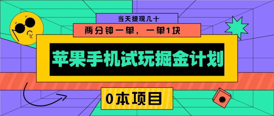 苹果手机试玩掘金计划,0本项目两分钟一单,一单1块 当天提现几十-知享知识库