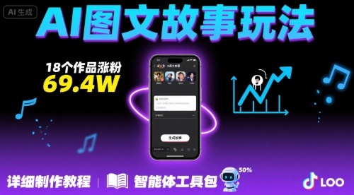 抖音爆火的ai图文故事玩法,18个作品涨粉69.4W,详细制作教程+智能体-知享知识库