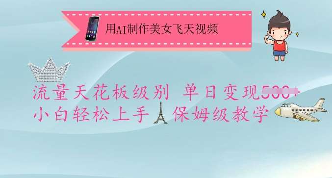 用AI制作美女飞天视频,流量天花板级别,单日变现5张+小白轻松上手,保姆级教学-知享知识库
