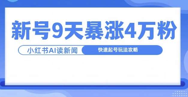 一分钟读新闻联播,9天爆涨4万粉,快速起号玩法攻略-知享知识库