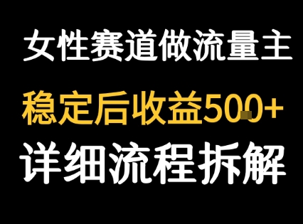 女性励志赛道做流量主 客单价高，稳定后每日5张-知享知识库