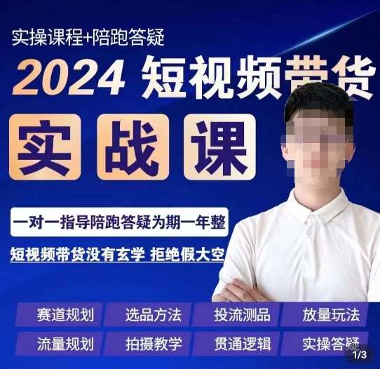 果哥·2024短视频带货实操课,赛道规划/选品方法/投流测品/放量玩法/流量规划/拍摄教学-知享知识库