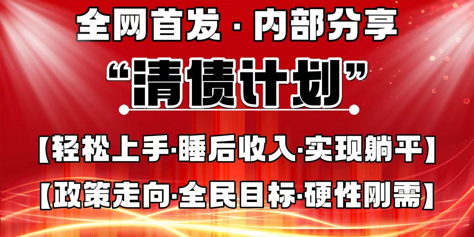 全网首发，内部分享，持续管道收益，真正可发展的事业，自己做老板-知享知识库