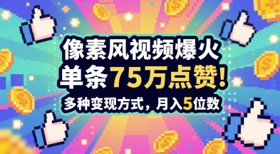 3分钟做出孤独感拉满的素风插画视频，单条点赞75W，谁发谁火系列，多种变现方式，月入5位数-知享知识库