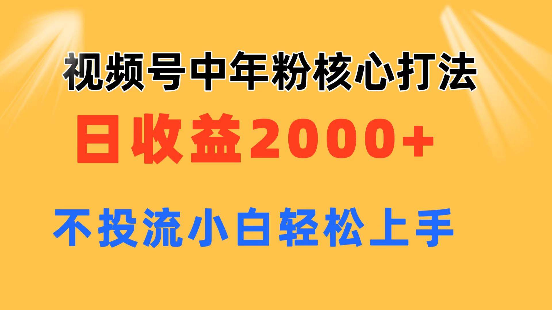 视频号中年粉核心玩法 日收益2000+ 不投流小白轻松上手-知享知识库