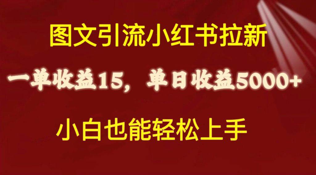 (10329期)图文引流小红书拉新一单15元,单日暴力收益5000+,小白也能轻松上手-知享知识库