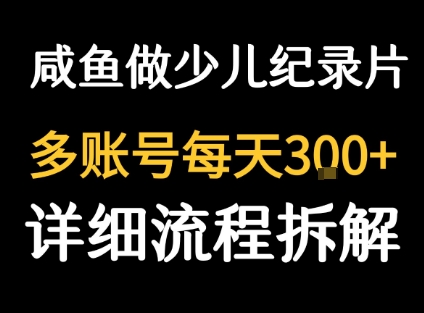 闲鱼卖纪录片1单3块钱  1天几十单-知享知识库