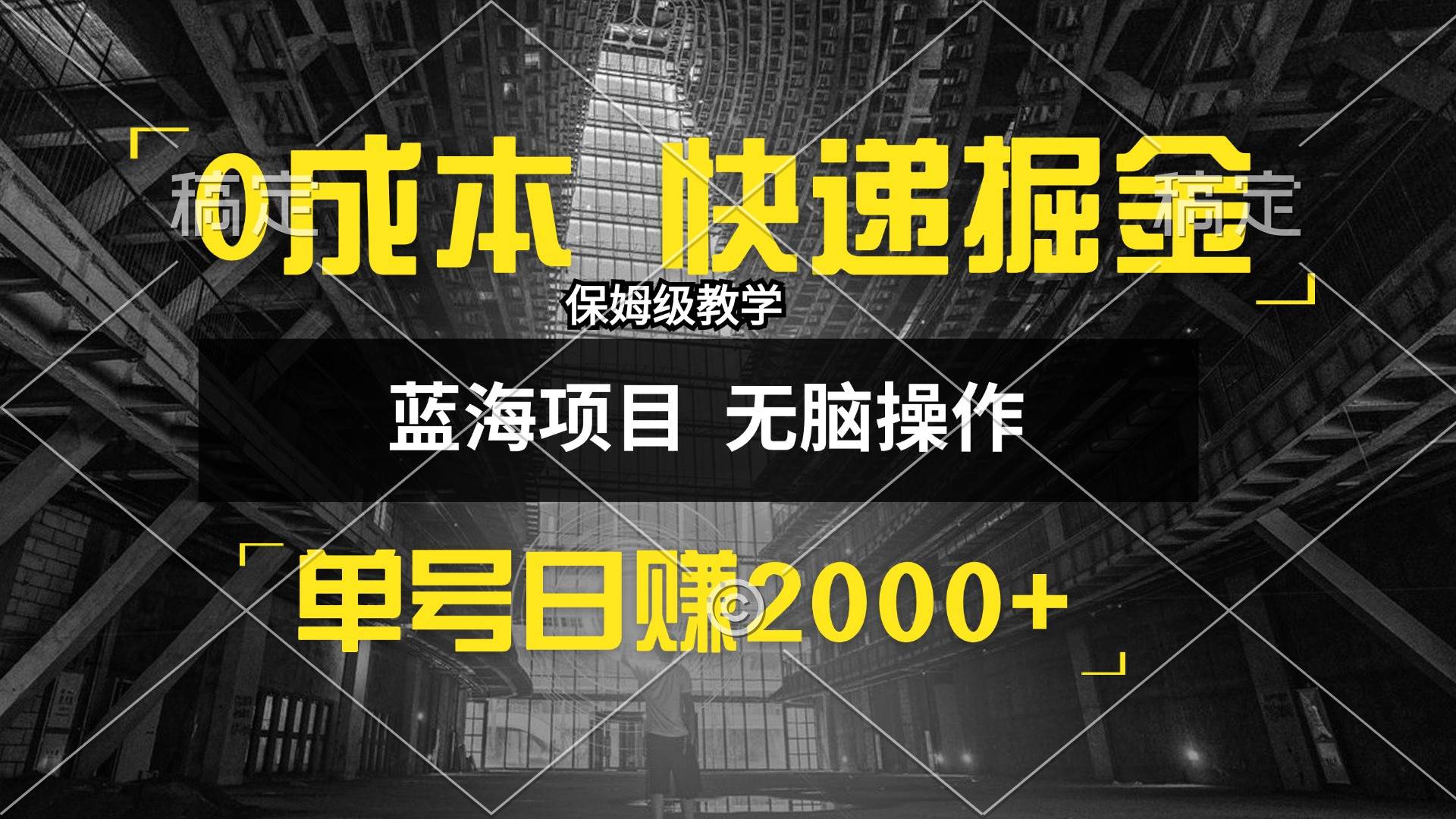 (12709期)0成本快递掘金玩法,日入2000+,小白30分钟上手,收益嘎嘎猛!-知享知识库