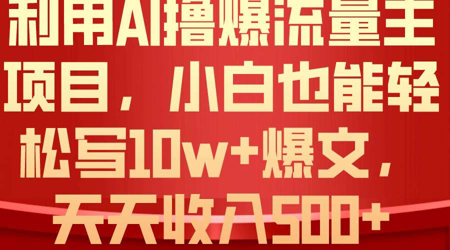 利用 AI撸爆流量主收益，小白也能轻松写10W+爆款文章，轻松日入500+-知享知识库