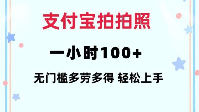 支付宝拍拍照一小时100+无任何门槛多劳多得一台手机轻松操做【揭秘】-知享知识库