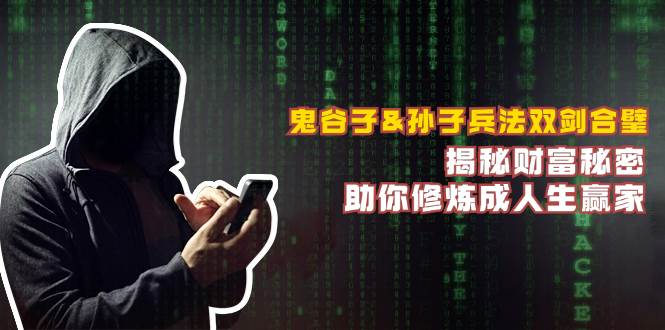 （12833期）鬼谷子&孙子兵法双剑合璧，揭秘财富秘密，助你修炼成人生赢家-知享知识库
