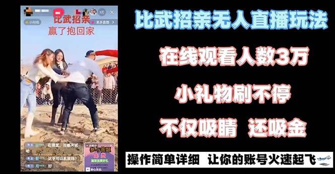 （8699期）最近很火的无人直播“比武招亲”的一个玩法项目简单-知享知识库