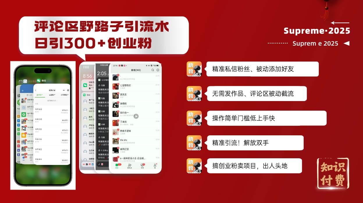 （14139期）评论区野路子截流创业粉新方法，日被动加300+创业粉，精准引流被动添加…-知享知识库