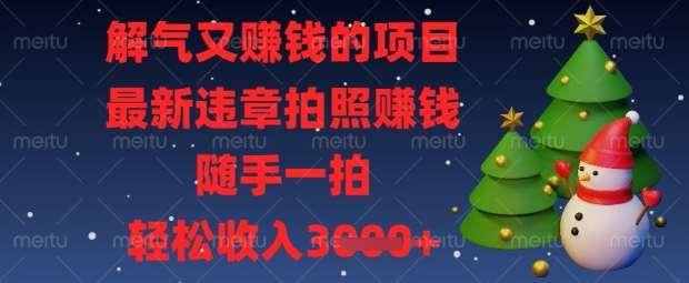解气又挣钱的项目,最新违章拍照挣钱,随手一拍,轻松收入数张【揭秘】-知享知识库