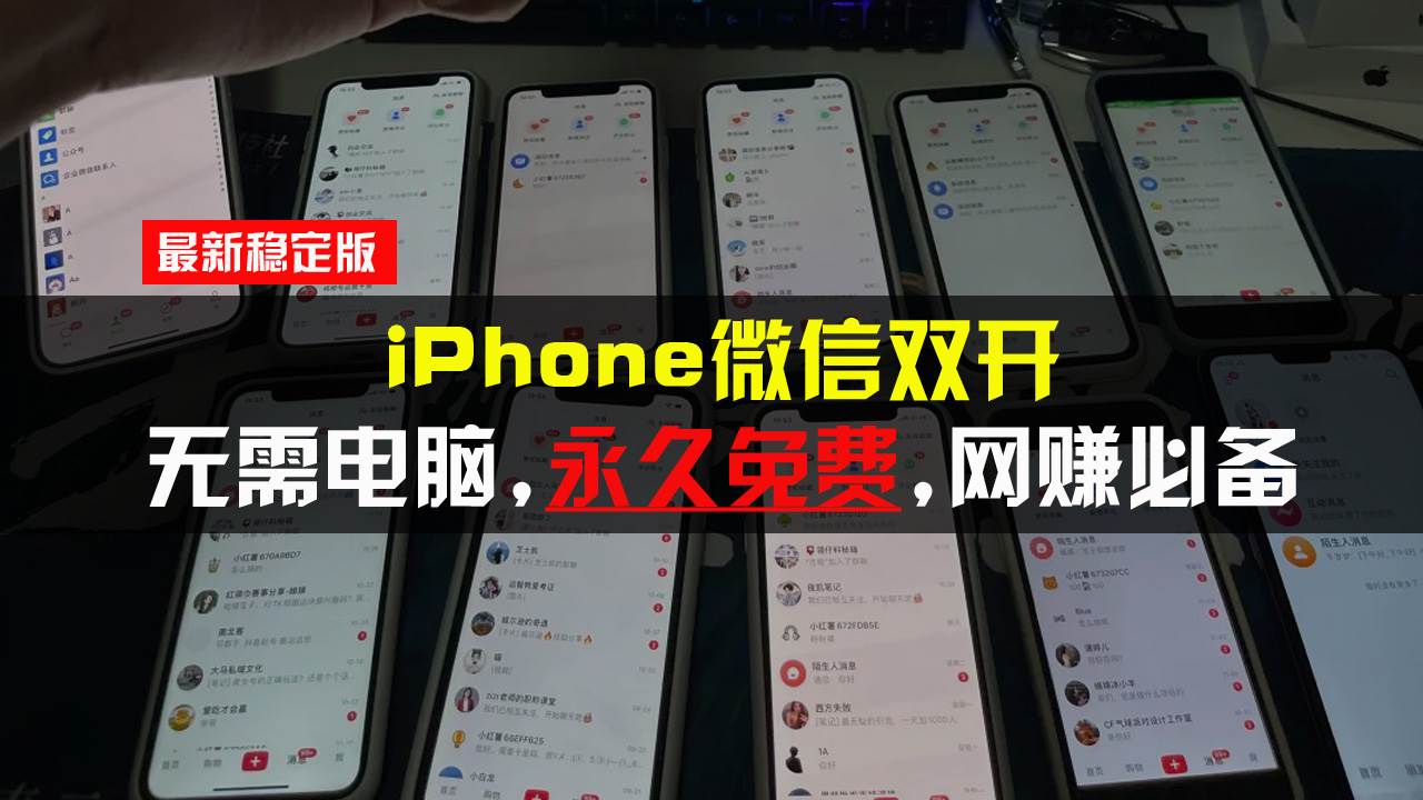 (13487期)iPhone微信双开无需电脑永久免费,适用所有iPhone手机-知享知识库