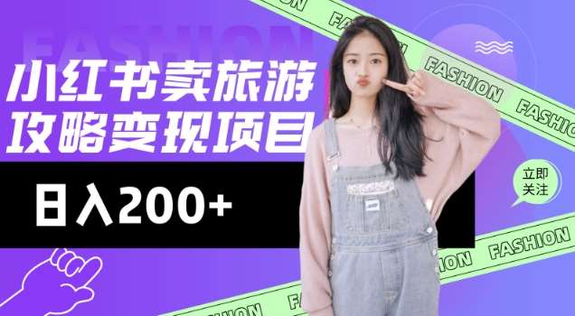 高转化玩法，小红书旅游攻略变现，低流量高转化，几乎零成本，日入2张-知享知识库