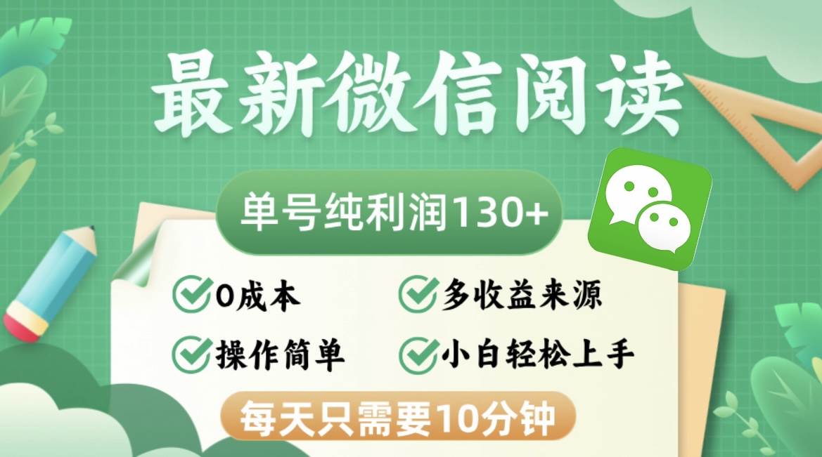 (12920期)最新微信阅读,每日10分钟,单号利润130+,可批量放大操作,简单0成本-知享知识库