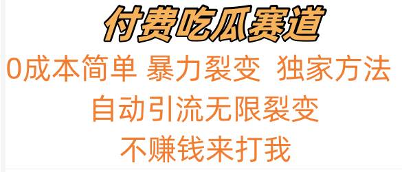 吃瓜付费赛道，暴力无限裂变，0成本，实测日入700+！！！-知享知识库