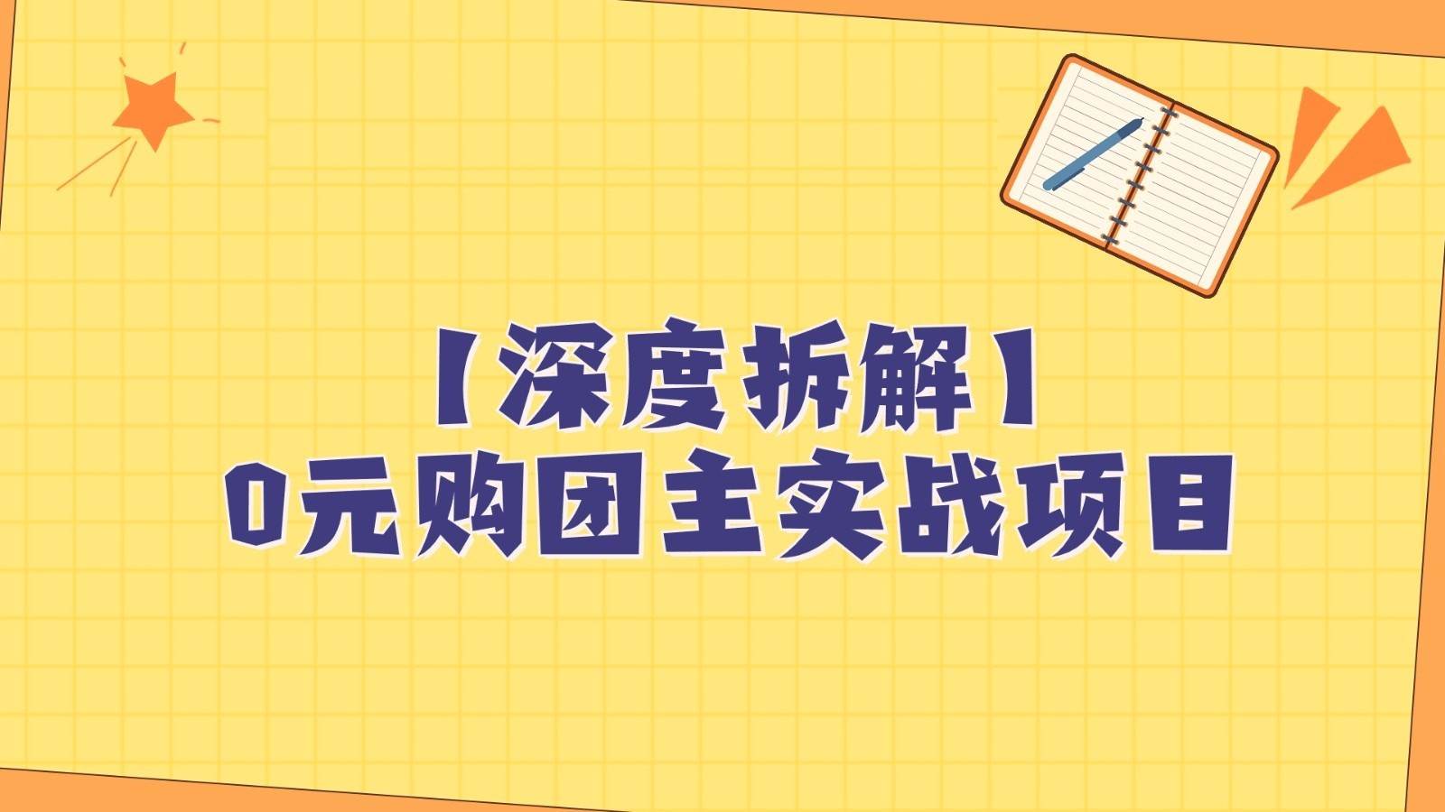 深度拆解0元购团主实战教学，每天稳定有收益，适合自用和带人做-知享知识库