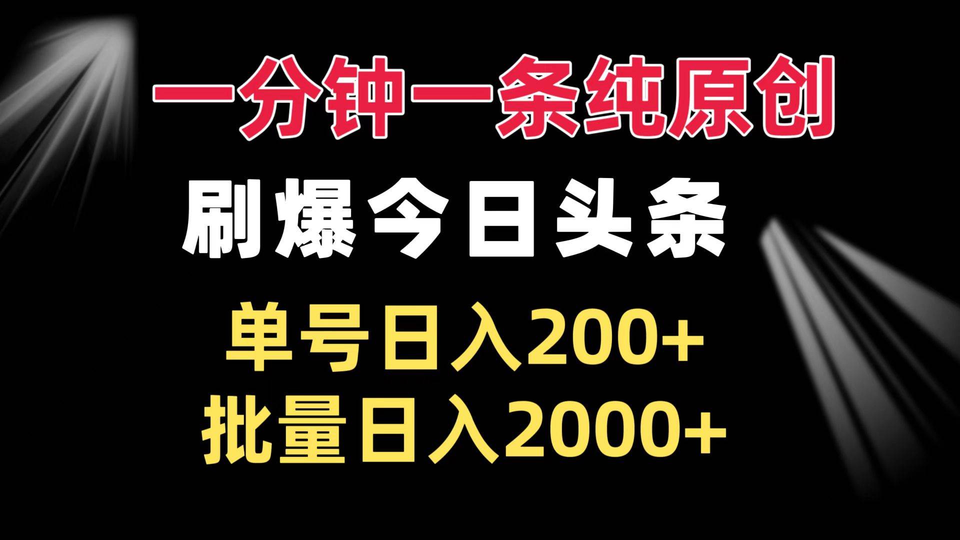 （13495期）一分钟一条纯原创  刷爆今日头条 单号日入200+ 批量日入2000+-知享知识库