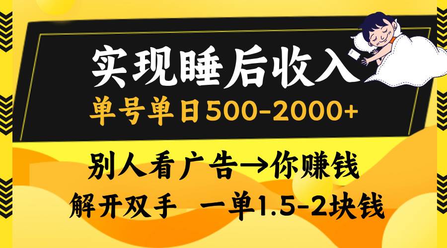 (13187期)实现睡后收入,单号单日500-2000+,别人看广告=你赚钱,无脑操作,一单…-知享知识库