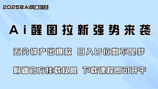 零门槛，AI醒图拉新席卷全网，5分钟产出爆款，日入四位数，附赠官方挂载权限-知享知识库