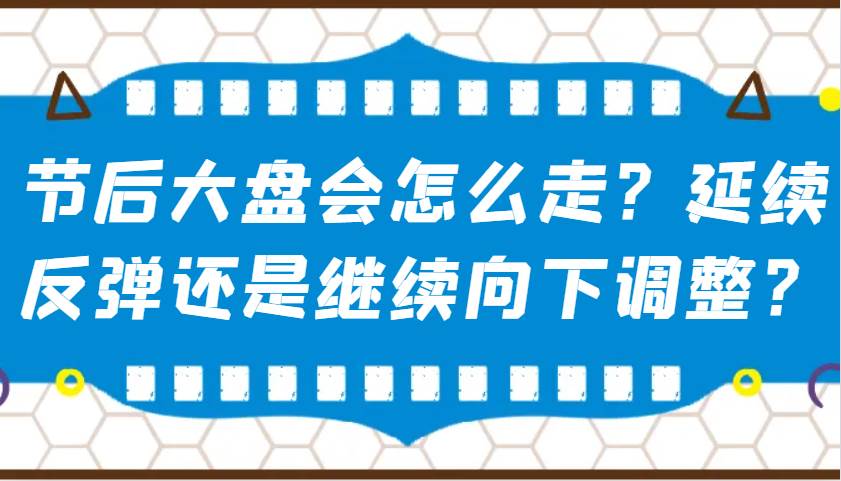某公众号付费文章：节后大盘会怎么走？延续反弹还是继续向下调整？-知享知识库