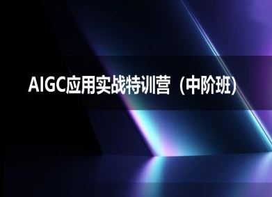 AIGC应用实战特训营(中阶班)-deepseek思考力2025-知享知识库