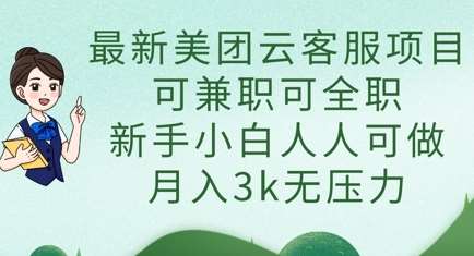 最新美团云客服项目，可兼职可全职，新手小白人人可做，月入3k无压力-知享知识库