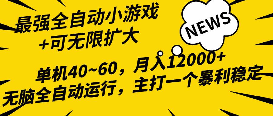 2024最新全网独家小游戏全自动，单机40~60,稳定躺赚，小白都能月入过万-知享知识库