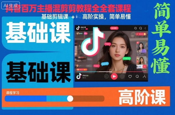 抖音百万主播混剪教程全套课程,基础剪辑课+高阶实操,简单易懂-知享知识库