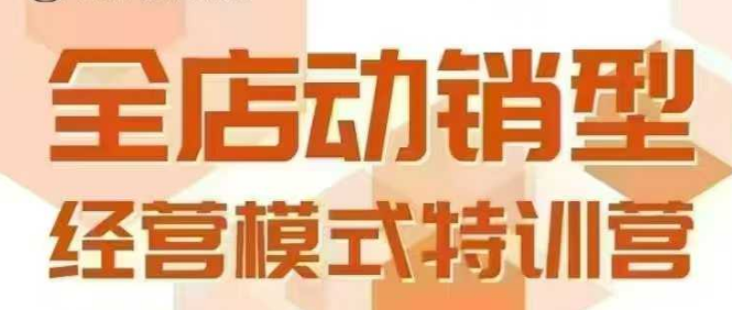 全店动销型经营模式，6月25-26日广州线下课，掌握全店动销模型和全流程方法论-知享知识库