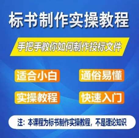 标书制作实操教程，手把手教你如何制作授标文件，零基础一周学会制作标书-知享知识库