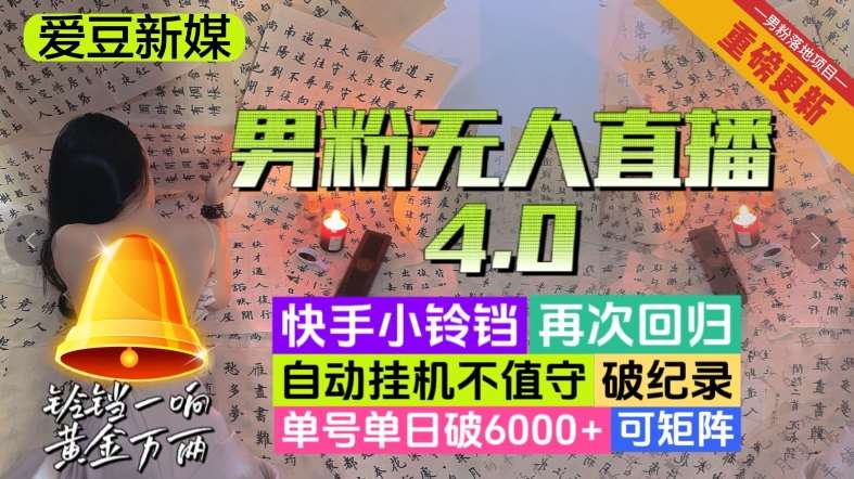 【爱豆新媒】男人无人直播4.0：单号单日破6000+，再破纪录，可矩阵【揭秘】-知享知识库