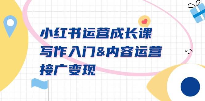 （9066期）小红书运营成长课，写作入门&内容运营&接广变现【文档课】-知享知识库
