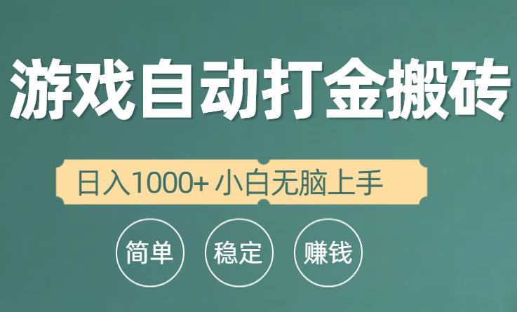 全自动游戏打金搬砖项目，日入1000+ 小白无脑上手-知享知识库