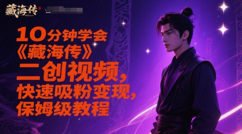 10分钟学会《藏海传》二创视频,快速吸粉变现,保姆级教程-知享知识库