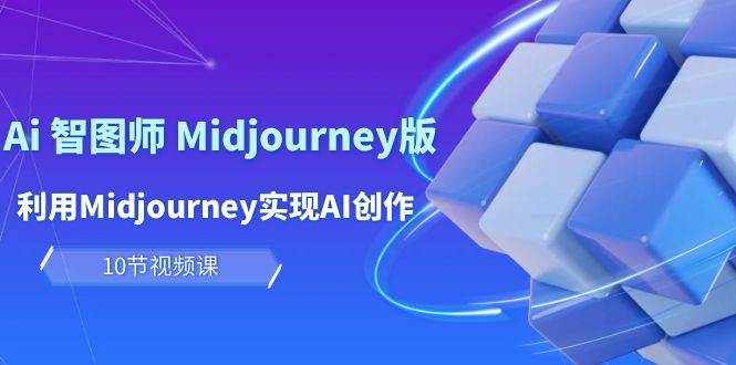 （10066期）玩赚Ai 智图师 Midjourney版：利用Midjourney实现AI创作及变现（10节课）-知享知识库