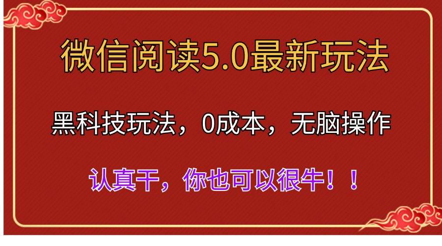 微信阅读最新5.0版本，黑科技玩法，完全解放双手，多窗口日入500＋-知享知识库