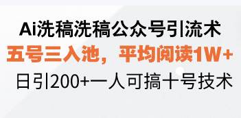 （13750期）Ai洗稿洗稿公众号引流术，五号三入池，平均阅读1W+，日引200+一人可搞…-知享知识库