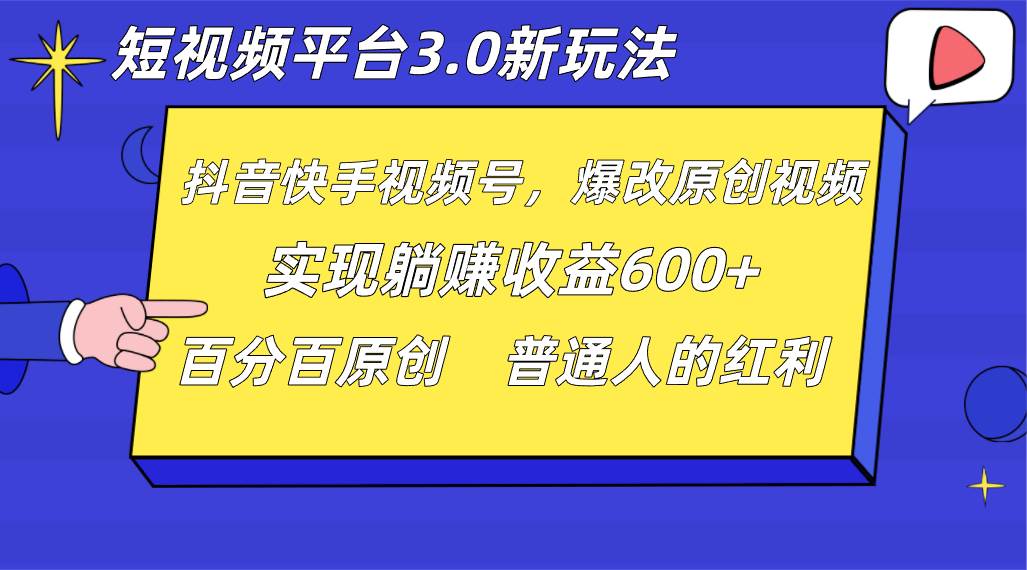 短视频平台3.0新玩法,新思路,全网独家,百分百原创,每日躺赚1000++无脑搬运就可以-知享知识库