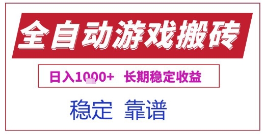 全自动游戏电脑挂G搬砖项目，日入1k+长期稳定收益【揭秘】-知享知识库