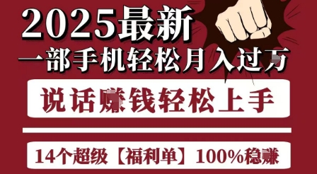 起航哥10个项目8个100%挣钱项目，2025最新一部手机轻松月入过W，简单轻松，无脑操作-知享知识库